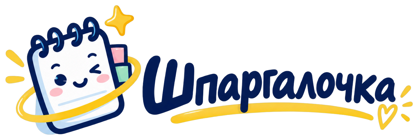 Шпаргалочка